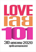 Love เลย 101