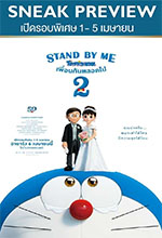 STAND BY ME : Doraemon 2