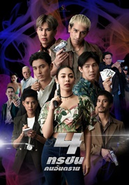 4 THORACHON KHON ANTARAI