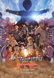 ATTACK ON TITAN: THE LAST ATTACK