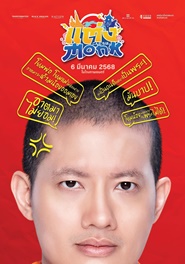 WILL YOU MARRY MONK?