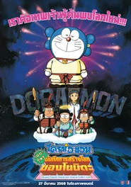 DORAEMON THE MOVIE