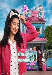 GABBY’S DOLLHOUSE: THE MOVIE