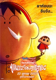 CRAYON SHIN-CHAN THE MOVIE