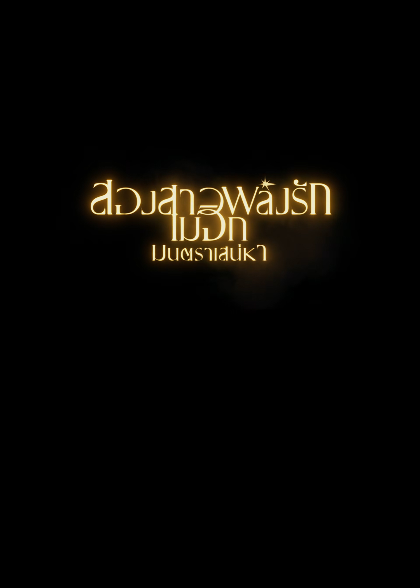 PRACTICAL MAGIC 2