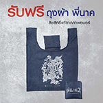 บอกเล่าความประทับใจจากภาพยนตร์ เรื่องพี่นาค 2