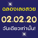 02.02.20 ฉลองเลขสวย วันเดียวเท่านั้น!!