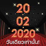 20.02.2020 วันเดียวเท่านั้น!!