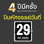 4 ปี มหัศจรรย์วันที่ 29.02.2020