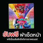 ซื้อตั๋วล่วงหน้า ภาพยนตร์เรื่อง โทรลล์ส เวิลด์ ทัวร์ทุก 2 ที่นั่ง รับฟรี!!
