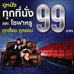 ดูหนัง ทุกที่นั่งและโซฟาหรู ทุกเรื่อง ทุกรอบ 99 บาท!!