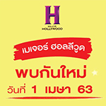 แจ้งประกาศปิดให้บริการชั่วคราวโรงภาพยนตร์ในเครือเมเจอร์ ฮอลลีวูดทุกสาขา