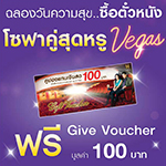 ฉลองวันความสุข ซื้อตั๋วหนังโซฟาคู่สุดหรู Vegas 1 คู่ รับฟรี!! 