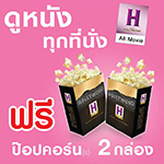 วันนี้มาเจอกันนะ...พิเศษสำหรับสมาชิก Hmax ทุกประเภท ดูหนังทุกที่นั่ง ฟรี!!