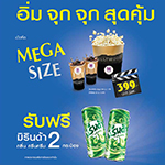 ต้อนรับความสุข อิ่ม จุก จุก สุดคุ้ม เมื่อซื้อ MEGA SIZE  1 ชุด พิเศษเพียง 399 บาท (จากราคาปกติ 539 บาท) รับฟรี