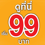 ดูหนังสุดคุ้ม ทุกเรื่อง! ทุกรอบ! เริ่มต้น 99 บาท ตั้งแต่วันที่ 5 พฤศจิกายน 2563 เป็นต้นไป