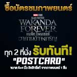 ซื้อบัตรชมภาพยนตร์เรื่อง BLACK PANTHER: WAKANDA FOREVER