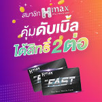 สมาชิก Hmax ประเภทบุคคลทั่วไป  คุ้มดับเบิ้ล ได้สิทธิ์ 2 ต่อ