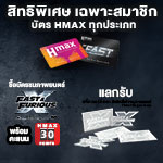 สมาชิก Hmax แลกรับของรางวัลฟรี!!