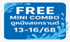 Free Mini Combo ดูหนังสงกรานต์13-16/68