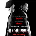 Alex Cross : นรกพันธุ์แท้