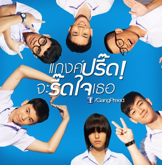 คาแรกเตอร์ ตัวละครใน แก๊งปรี๊ดจะรี้ดใจเธอ