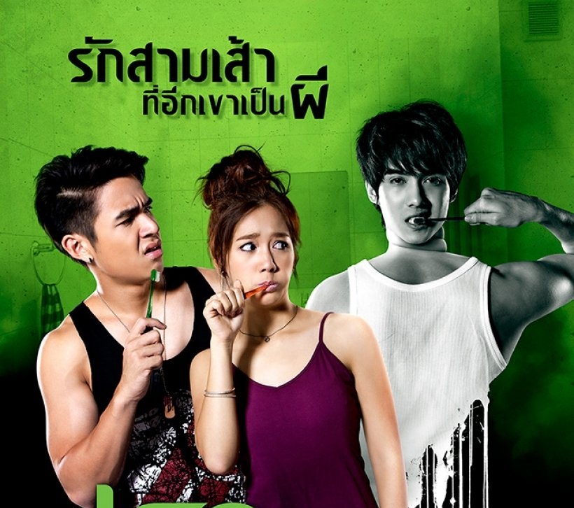 หนังรักโรแมนติกนิยามใหม่ ฉีกหัวใจทุกรูปแบบ “คนที่เรารัก”กับ “ผีที่รักเรา”