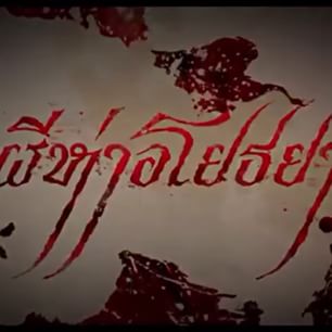 ความจริงของอุบัติแห่ง “ผีห่า” ประวัติศาสตร์ที่ไม่เคยถูกจารึก