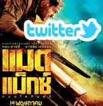 REVIEW : ภาพยนตร์ Mad Max : Fury Road ถนนโลกันตร์ จาก Twitter