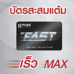 Hmax so Fast บัตรสะสมแต้มรับฟรีตั๋วหนังเร็ว MAX