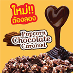 ใหม่ Popcron Chocolate Caramel