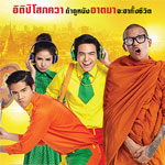 REVIEW : ภาพยนตร์ 'หลวงพี่แจ๊ส4G' มุกขำเสียดสีโซเชียล เก็บทุกบาท จี้ทุกช๊อต