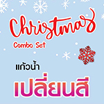 Christmas Combo Set  แก้วน้ำเปลี่ยนสี