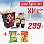 ชุดปาร์ตี้สุดประหยัด XL combo set  เพียง 299 บาท ด่วนมีจำนวนจำกัด