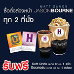 ซื้อตั๋วล่วงหน้า JASON BOURNE ทุก 2 ที่นั่ง