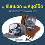 ซื้อตั๋ว The Great Wall ทุกที่นั่ง ลุ้นรับหมวกและสมุดโน๊ต