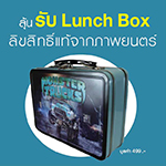 ซื้อตั๋ว MONSTER TRUCKS ทุกที่นั่ง ลุ้นรับ Lunch Box