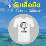 ซื้อตั๋ว กำเนิดญี่ปุ่น ทุกที่นั่ง ลุ้นรับ เสื้อยืด