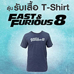 ซื้อตั๋ว FAST & FURIOUS 8 ทุกที่นั่ง ลุ้นรับเสื้อ T-Shirt