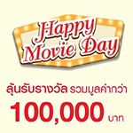 Happy Movie Day ดูหนังทุก 2 ที่นั่ง ลุ้นรับบัตรดูหนังฟรีตลอดปี