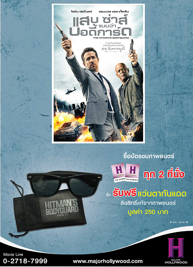 ซื้อบัตรชมภาพยนตร์เรื่อง THE HITMAN'S BODYGUARD ทุก 2 ที่นั่ง ลุ้นรับฟรี!
