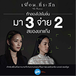 ภาพยนตร์ เพื่อน...ที่ระลึก ให้คุณซื้อบัตรชมภาพยนตร์ในราคาพิเศษ มา 3 จ่าย 2