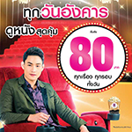 เอาใจคอหนังทุกวันอังคาร ดูหนังสุดคุ้ม เริ่มต้นที่ 80 บาท