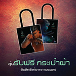 ซื้อบัตรชมภาพยนตร์เรื่อง ๙ ศาสตรา ทุกที่นั่ง ลุ้นรับฟรี