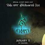 ใครให้เสียงเป็นใคร? เผยโฉมหน้าผู้ให้เสียงพากย์ตัวละครอนิเมชั่นไทยเรื่องล่าสุด 9 ศาสตรา