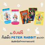 ซื้อตั๋ว ปีเตอร์แรบบิท ทุก 2 ที่นั่ง ลุ้นรับฟรี กิ๊ฟเซ็ต PERTER RABBIT