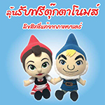 ซื้อตั๋ว SHERLOCK GNOMES ทุก 2 ที่นั่ง ลุ้นรับฟรี ตุ๊กตาโนมส์ 
