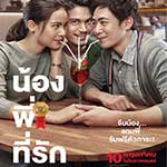 ตัวอย่างภาพยนตร์ น้อง.พี่.ที่รัก 10 พฤษภาคมนี้ ในโรงภาพยนตร์