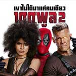 แอบดูตัวอย่างภาพยนตร์ Deadpool 2 - เดดพูล 2 | 16 พฤษภาคมนี้ รอบ Sneak Preview