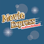 คนรักหนังต้องมี กับ MOVIE EXPRESS